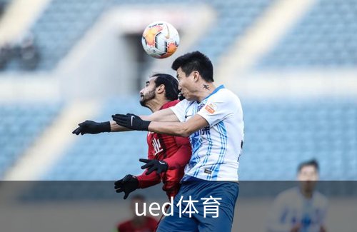了解ued体育